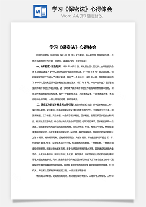 学习《保密法》心得体会Word模板