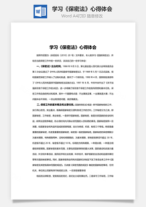 学习《保密法》心得体会word文档