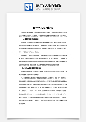 会计个人实习报告Word模板
