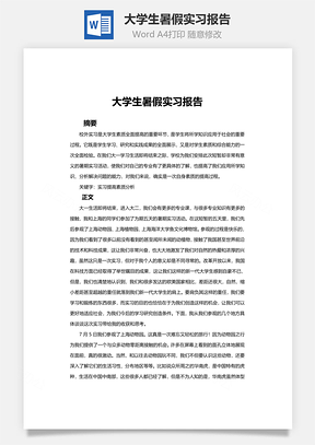 大学生暑假实习报告Word模板