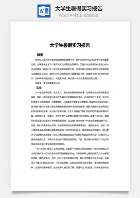 大学生暑假实习报告word文档