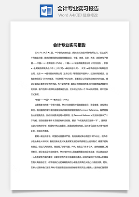 会计专业实习报告Word模板