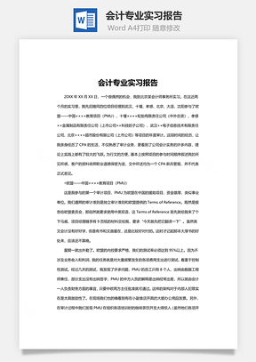 会计专业实习报告word文档