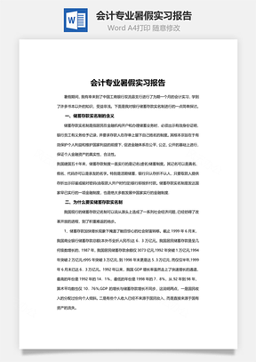 会计专业暑假实习报告Word模板