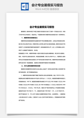 会计专业暑假实习报告word文档