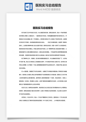 医院实习总结报告Word模板