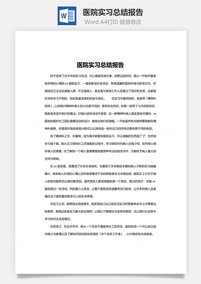 医院实习总结报告word文档