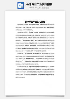 会计专业毕业实习报告Word模板