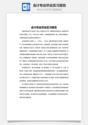 会计专业毕业实习报告word文档