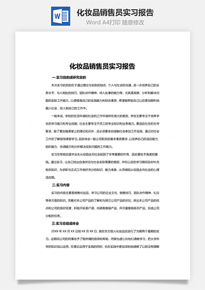 化妆品销售员实习报告Word模板