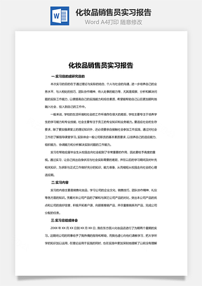 化妆品销售员实习报告word文档