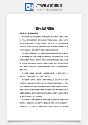 广播电台实习报告Word模板