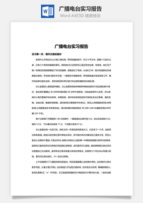 广播电台实习报告word文档