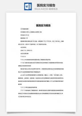 医院实习报告Word模板