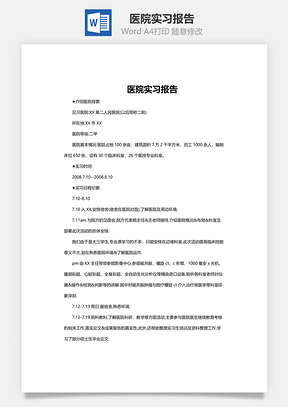 医院实习报告word文档