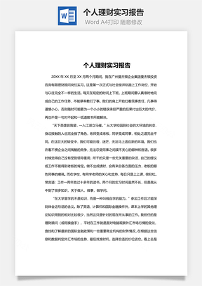 个人理财实习报告word文档