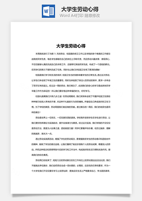 word大学生劳动心得Word模板