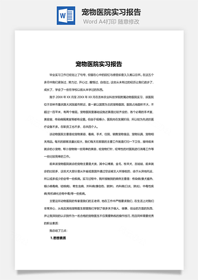 宠物医院实习报告Word模板