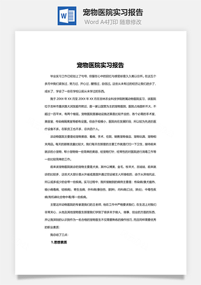 宠物医院实习报告word文档