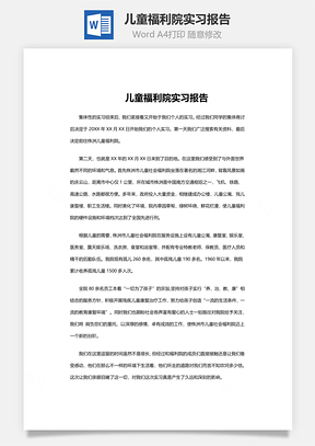 儿童福利院实习报告Word模板