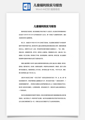 儿童福利院实习报告word文档