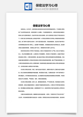 word保密法学习心得Word模板