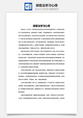 保密法学习心得word文档