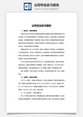 公司毕业实习报告Word模板