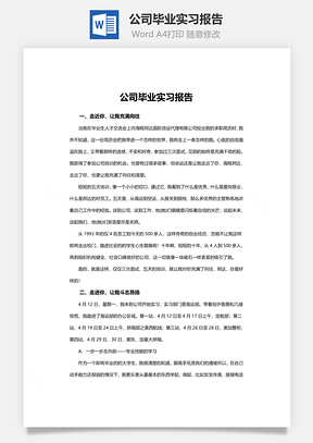 公司毕业实习报告word文档