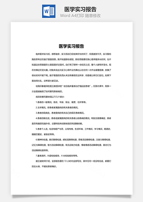 医学实习报告Word模板
