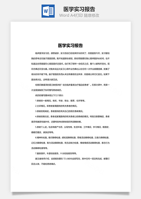 医学实习报告word文档