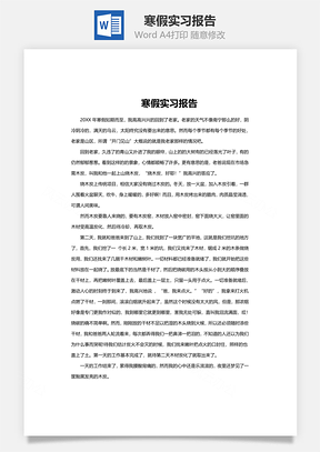寒假实习报告Word模板