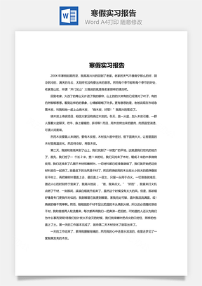 寒假实习报告word文档