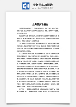 业务员实习报告Word模板