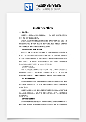兴业银行实习报告Word模板