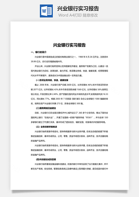 兴业银行实习报告word文档