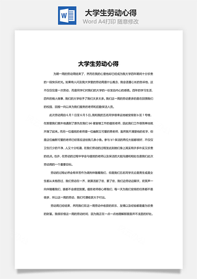 大学生劳动心得Word模板