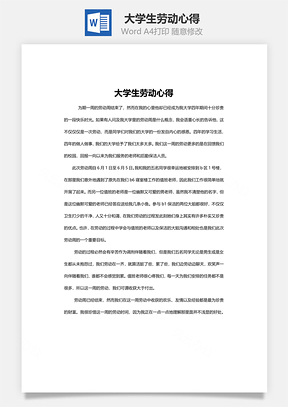 大学生劳动心得word文档