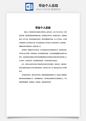 word毕业个人总结Word模板