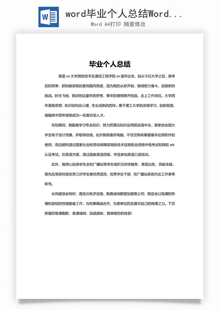 word毕业个人总结Word模板
