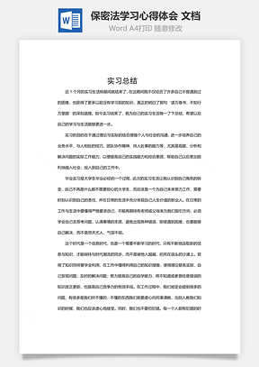 实习保密法学习心得体会Word模板