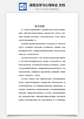 保密法学习心得体会word 文档