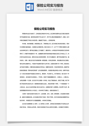 保险公司实习报告Word模板