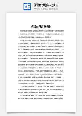 保險公司實習(xí)報告word文檔