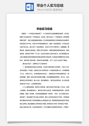 毕业个人实习总结Word模板