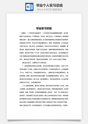 毕业个人实习总结word文档