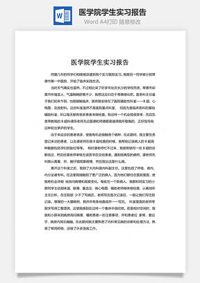 医学院学生实习报告Word模板