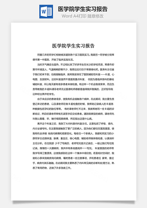 医学院学生实习报告word文档