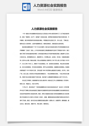 人力资源社会实践报告Word模板