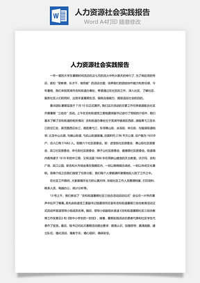 人力资源社会实践报告word文档